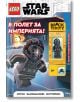 Корицата на Lego: Star Wars - В полет за империята включва минифигура на LEGO ТАЙ изтребител пилот, аксесоар за играчки, експлодиращ космически кораб, удебелен червен текст "В ПОЛЕТ ЗА ИМПЕРИЯТА!" и включва занимателна книжка за допълнително забавление.-2-thumb
