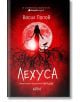 Корицата на книгата "Лехуса" представя тъмен силует на жена върху клони под голяма червена пълна луна, с черна птица наблизо, в поразителни червени и черни тонове.-2-thumb