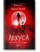 Лехуса - твърда корица: Корица с червен фон и голяма пълна луна. Сянка на женски образ от българския фолклор (Мамник), със светещи очи, сред тъмни клони. Автор: Васил Попов. ISBN: 9786190217381-2-thumb