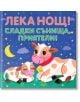 Лека нощ! Сладки сънища, приятели!, шумоляща книга от плат с пискалка - Колектив - Момиче, Момче - Фют - 3800083836582-thumb