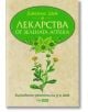 Лекарства от зелената аптека, твърди корици - Джеймс Дюк - Skyprint - 9789543901500-thumb