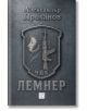 Лемнер - Александър Проханов - Жена, Мъж - Изток-Запад - 9786190118107-2-thumb