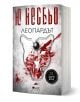 Леопардът" е криминална загадка от Ю Несбьо с инспектор Хари Хуле. Корицата показва стилизирано лице на леопард с шипест топ над носа, черни вериги и червени петна на сив, текстуриран фон.-1-thumb