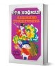 Лешникотрошачката - Е. Т. А. Хофман - Момиче, Момче - Захарий Стоянов - 9789540919737-1-thumb