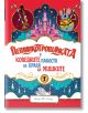 Лешникотрошачката и коледните пакости на Краля на мишките - Алекс Т. Смит - Момиче, Момче - Ракета - 9786192291112-2-thumb