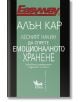 Лесният начин да спрете емоционалното хранене - Алън Кар - Жена, Мъж - Кибеа - 9786192710705-2-thumb