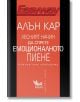 Лесният начин да спрете емоционалното пиене. Ключът към свободата - Алън Кар - Жена, Мъж - Кибеа - 9786192710712-2-thumb