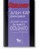 Лесният начин да живеете осъзнато. Освободете ума си от безпокойство и тревожност - Алън Кар, Джон Дайси - Жена, Мъж - Кибеа - 9786192710583-2-thumb