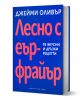 Лесно с еър фрайър. 95 вкусни и дръзки рецепти - Джейми Оливър - Жена, Мъж - Хермес - 9789542624998-3-thumb