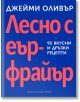 На синята корица на книгата е изобразен удебелен оранжев текст на кирилица "Лесно с еър фрайър. 95 вкусни и дръзки рецепти", като в горната част е изписано с бяло името на автора Джейми Оливър.-2-thumb