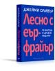 Готварска книга със синя корица и удебелен червено-бял текст на кирилица със заглавие "Лесно с еър фрайър. 95 вкусни и дръзки рецепти", предлагаща колекция от 95 вкусни и дръзки рецепти за пържене на въздух.-1-thumb