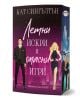 Корицата на книгата "Летни искри и опасни игри, книга 3" показва силует на нощен град с илюстрирани мъж в костюм и жена в черна рокля на лилав фон с разпръснати светлини. Заглавие (на български език): "Летни искри и опасни игри" от Кат Сингълтън.-1-thumb
