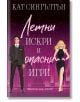 Корица на книгата: мъж в костюм и жена в черна вечерна рокля пред блестящ силует на град през нощта; за феновете на романтичен любовен роман. Заглавие на български език: Летни искри и опасни игри, книга 3 от Кат Сингълтън.-2-thumb