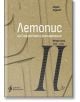 Летопис на Софийската филхармония, Втора книга 1926 - 1938 - Андрей Андреев - Жена, Мъж - Лист - 9786197722352-thumb