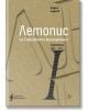 Летопис на Софийската филхармония, Първа книга 1893 - 1926 - Андрей Андреев - Жена, Мъж - Лист - 9786197722345-thumb