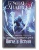 	
Българско издание на книгата на Брандън Сандерсън „Вятър и Истина“, с изобразен брониран рицар, държащ светещ меч, заобиколен от призрачни остриета и синя мистична енергия на корицата. Част от поредицата Летописите на Светлината на Бурята. -2-thumb