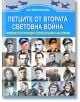 Корица на "Летците от Втората световна война. Германия/СССР/Франция/Великобритания/САЩ/Япония" с портрети на асове пилоти и герои от въздушни битки през Втората световна война.-2-thumb
