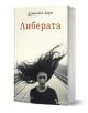 Корица на Либерата - черно-бял образ на Либерата Макри с развята коса на пуст път, вдъхновен от фоторомани, подчертаваща романтичната атмосфера и динамика в романа.-1-thumb