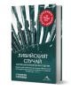 Либийският случай - всички дипломатически средства: книга с бели кирилски букви на тъмнозелен фон, изобразяваща писалки и червен печат "Класифицирано". Разглежда българската дипломация и освобождаването на медици в Либия. Автор: Георги Милков.-1-thumb