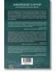Задната корица на "Либийският случай - всички дипломатически средства" е на български език с бял и зелен текст, показващ резюмета, отзиви за освобождаване на медици в Либия, българската дипломация и издател описание върху зеленосин фон.-3-thumb