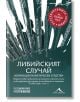 Корицата на книгата "Либийският случай - всички дипломатически средства" показва вертикални писалки, документи, червен кръгъл печат и бял текст на кирилица на тъмнозелен фон с хартиена текстура - подчертаващ българската дипломация и освобождаването на мед-2-thumb