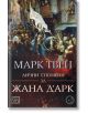 Лични спомени за Жана д’Арк - Марк Твен - Жена, Мъж - Изток-Запад - 9786190107163-thumb