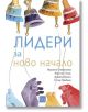 Лидери за ново начало - Колектив - Изток-Запад - 9786190107569-thumb