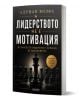 Лидерството не е мотивация - Адриан Волфе - Жена, Мъж - АлексСофт - 9789546565310-1-thumb