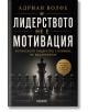 Лидерството не е мотивация - Адриан Волфе - Жена, Мъж - АлексСофт - 9789546565310-2-thumb