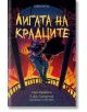 Корица на "Лигата на крадците" с облечен в качулка крадец с лък, стоящ на нощен балкон над оранжеви покриви. Заглавието загатва за тайните в града и далечния замък Флагстоун.-2-thumb