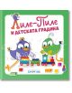 Лиле-Пиле и детската градина - Колектив - Момиче - Клевър Бук - 9786197701913-2-thumb