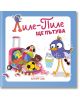 Лиле-Пиле ще пътува - Колектив - Момиче - Клевър Бук - 9786197701920-2-thumb