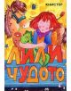 Лили Чудото комплект - Книстер - 9789549549101-thumb