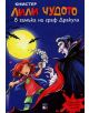 Лили Чудото в замъка на граф Дракула - Книстер - 9789549436464-thumb
