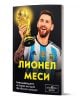На корицата на книгата са изобразени футболни звезди, а Лионел Меси е с фланелка на Аржентина, усмихва се и държи трофей. Българското заглавие е Лионел Меси. Завладяващата история на една футболна легенда, с лого на футболна тематика отдолу.-1-thumb