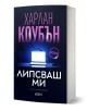 Българското издание на Липсваш ми показва светещ лаптоп в тъмна стая, което напомня за сайт за запознанства и Кет Донован. Заглавието и името на автора са изписани с удебелени букви на кирилица.-1-thumb