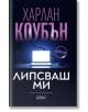 Корицата на книгата на български език за Липсваш ми. Тя показва светещ лаптоп върху бюро, напукана стена на тъмнолилав фон и смел бял и розов текст - намек за сайт за запознанства.-2-thumb