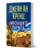 Липсващите парчета - Джейн Ан Кренц - Жена, Мъж - Хермес - 9789542625056-1-thumb