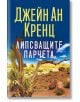 Липсващите парчета - Джейн Ан Кренц - Жена, Мъж - Хермес - 9789542625056-2-thumb