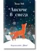 На корицата на "Лисиче в снега" е изобразена любопитна лисица, която наблюдава как снежинките падат през нощта пред заснежените къщи - истинско зимно приключение.-thumb