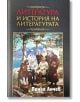 Литература и история на литературата - Панко Анчев - Жена, Мъж - Захарий Стоянов - 9789540919010-2-thumb
