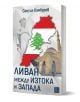 Ливан между Изтока и Запада - Самуил Камбуров - Жена, Мъж - Изток-Запад - 9786190116653-1-thumb