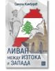 Ливан между Изтока и Запада - Самуил Камбуров - Жена, Мъж - Изток-Запад - 9786190116653-2-thumb