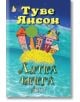 Лятна книга - Туве Янсон - Дамян Яков - 9789545275203-thumb