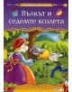 Любими приказки: Вълкът и седемте козлета - 735371 - 893749000109-thumb
