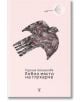 Корица на книгата „Лобно място на глухарче“, на която е изобразена стилизирана черна птица с детайлно изработени пера и бяло глухарче върху нежнорозов фон. Вдъхновен от поетичния стил на Яна Букова, дизайнът предава темите за духовния дом и принадлежностт-2-thumb