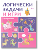 Логически задачи и игри: Еднорози - Колектив - Момиче - Пан - 9786192409203-thumb