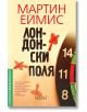 Лондонски поля - Мартин Еймис - Колибри - 9786190201038-thumb