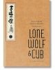 Корица на книгата „Lone Wolf and Cub Deluxe Edition“, том 2, от Казуо Коике и Госеки Коджима. Този луксозен том на класическата самурайска манга се отличава с кафява корица, украсена с японска калиграфия, илюстрация на седнал мъж и впечатляващ черен текст-1-thumb