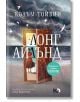 Лонг Айлънд - Колъм Тойбин - Жена, Мъж - ICU - 9786197807264-2-thumb